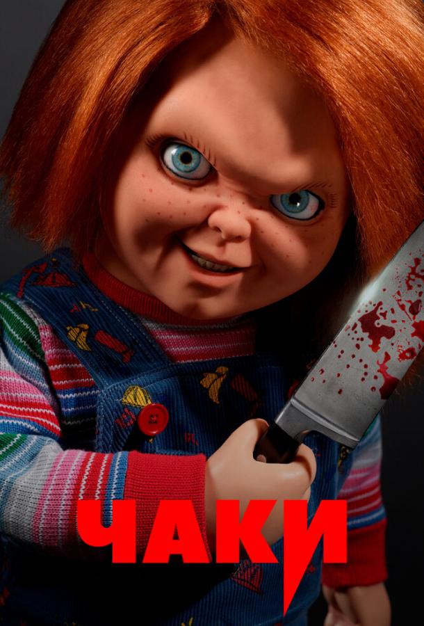 Чаки (сериал, 2021 – 2024)